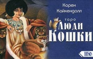 Таро Люди Кошки. 78 карт + практическое руководство | Cat People Tarot: 78 Cards + Practical Guide