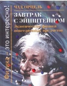 Завтрак с Эйнштейном. Экзотическая физика повседневных предметов | Breakfast with Einstein: Exotic Physics of Everyday Objects