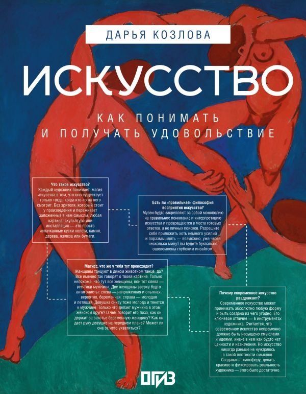 Искусство. Как понимать и получать удовольствие | Art: How to Understand and Enjoy It