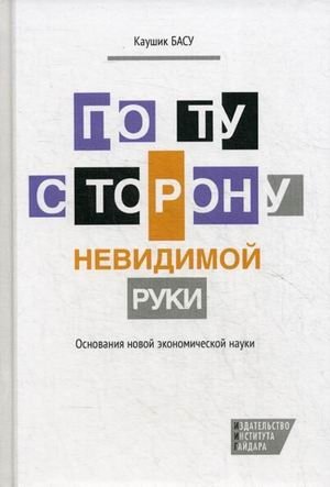 По ту сторону невидимой руки. Основания новой экономической науки | Beyond the Invisible Hand: Foundations of a New Economic Science