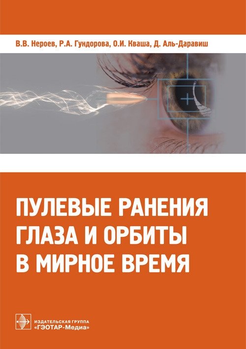 Пулевые ранения глаза и орбиты в мирное время | Ballistic Eye and Orbit Injuries in Peacetime