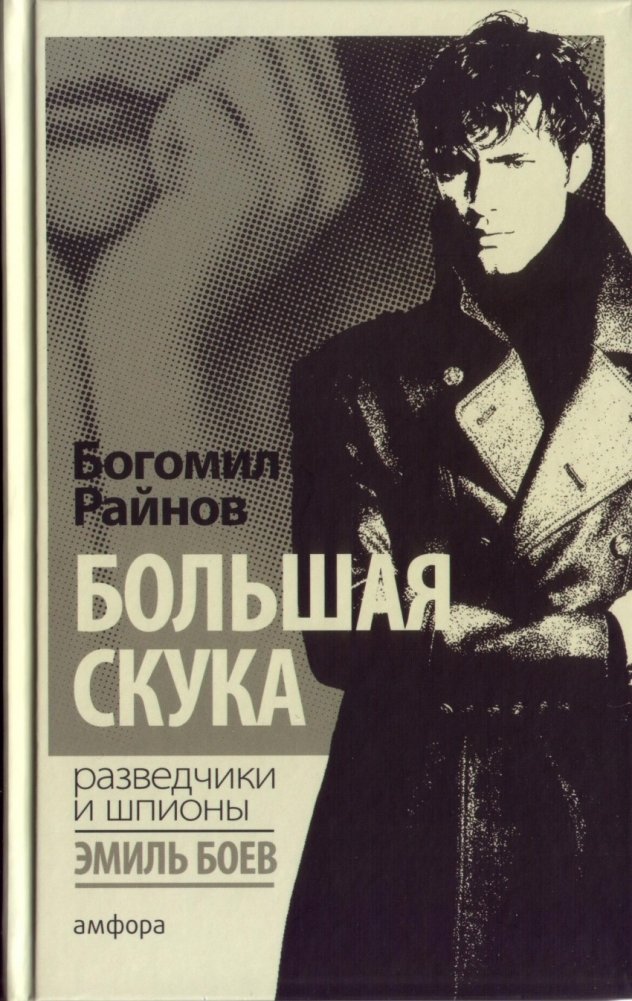 Большая скука | The Great Boredom