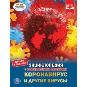 Коронавирус и другие вирусы | Coronavirus and Other Viruses