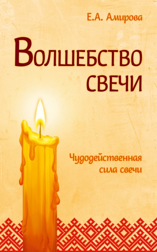 Волшебство свечи. Чудодейственная сила свечи | The Magic of Candles: Miraculous Power of Candles