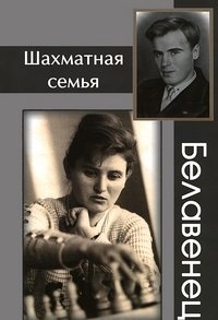 Шахматная семья Белавенец | The Belavenets Chess Family