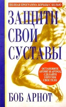 Защити свои суставы | Protect Your Joints