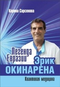 Легенда Евразии. Эрик Окинарена. Квантовая медицина | Legend of Eurasia: Eric Okinawa. Quantum Medicine