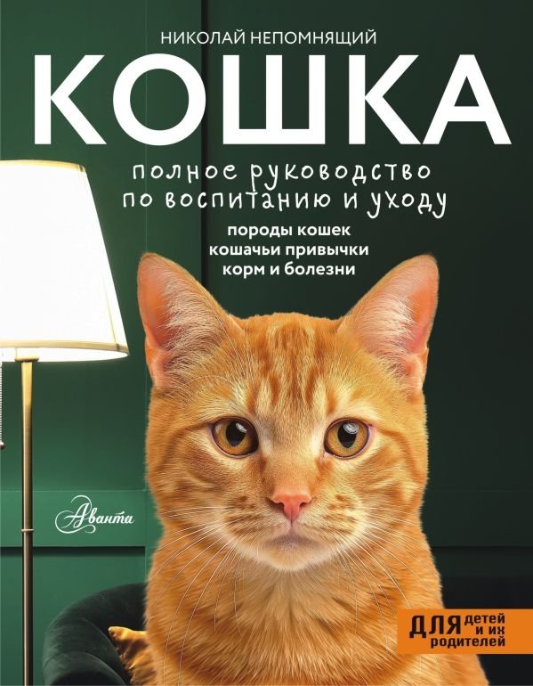 Кошка. Полное руководство по воспитанию и уходу | Cat: The Complete Guide to Care and Training
