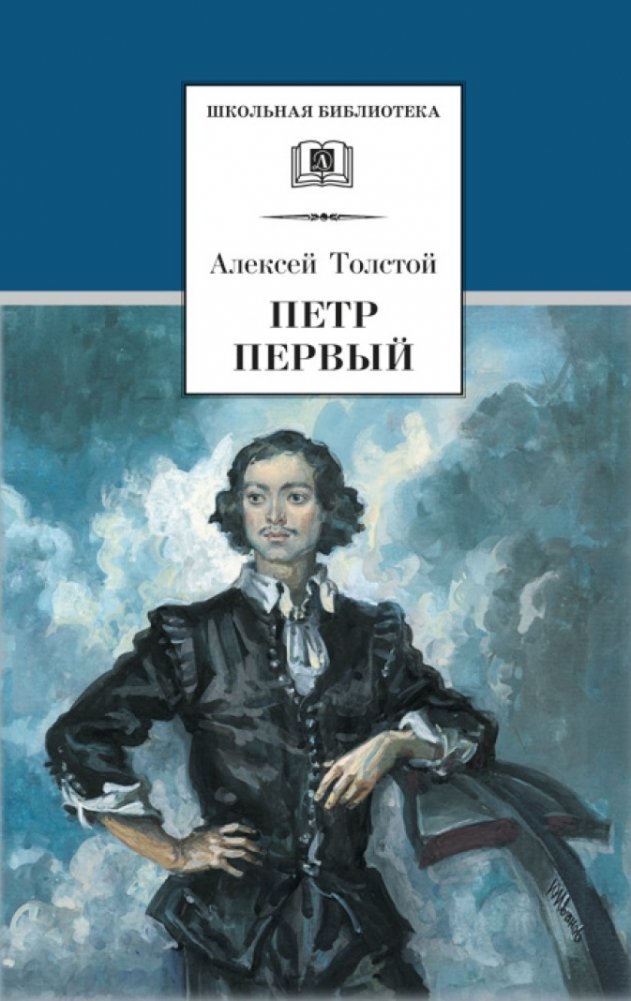 Петр Первый. В 2-х томах. Том 1 | Peter the First. In 2 volumes. Volume 1