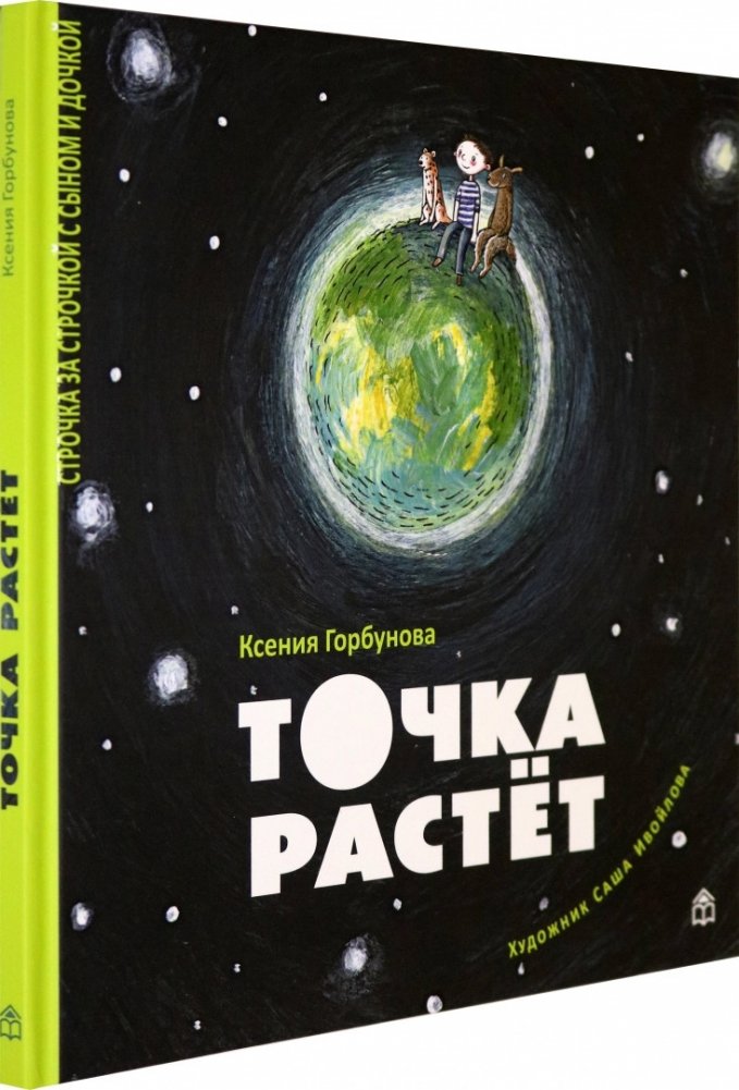 Точка растет | The Point Grows