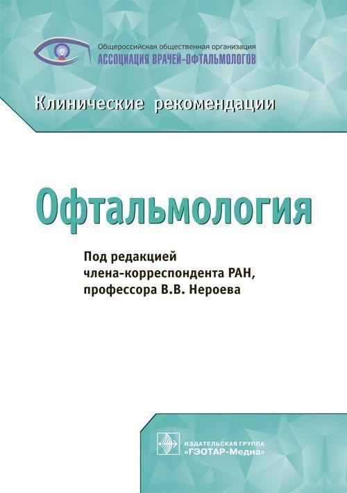 Офтальмология. Клинические рекомендации | Ophthalmology: Clinical Recommendations
