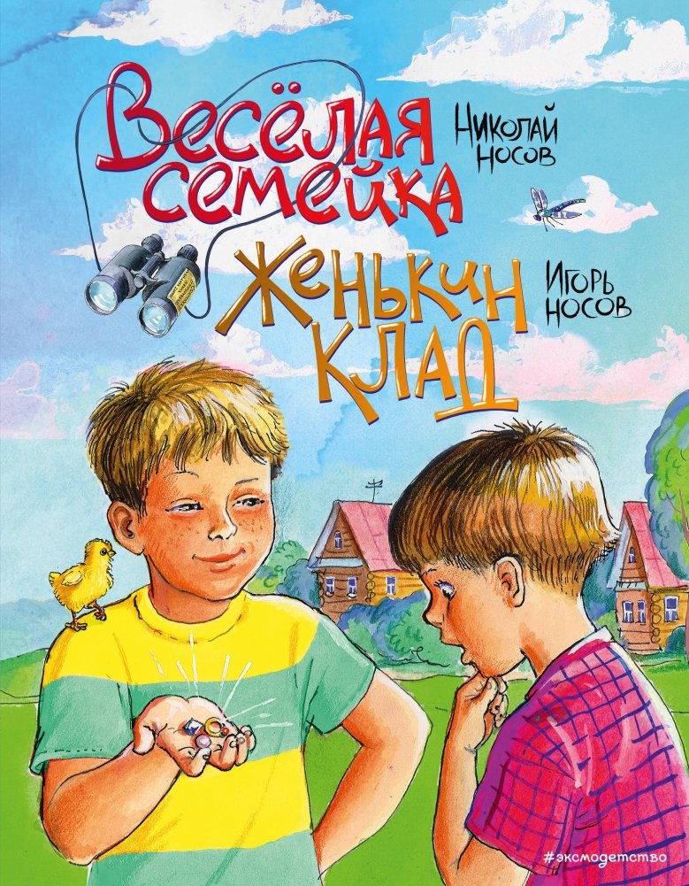 Веселая семейка. Женькин клад | The Merry Family. Zhenya's Treasure