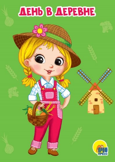 День в деревне | A Day in the Village