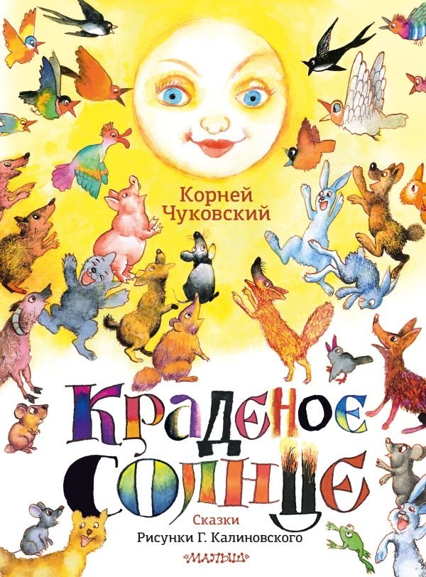 Краденое солнце. Сказки. | The Stolen Sun. Fairy Tales.