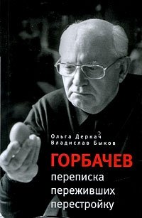 Горбачев: переписка переживших перестройку | Gorbachev: Correspondence of Perestroika Survivors