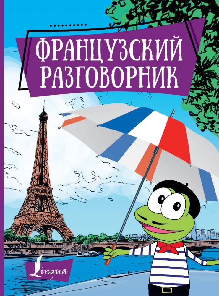 Французский разговорник | French Phrasebook