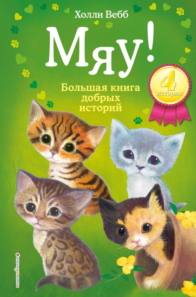 Мяу! Большая книга добрых историй | Meow! The Big Book of Kind Stories