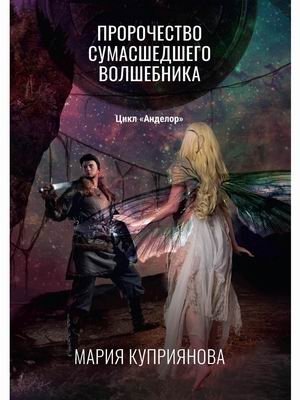 Пророчество сумасшедшего волшебника | The Mad Wizard's Prophecy