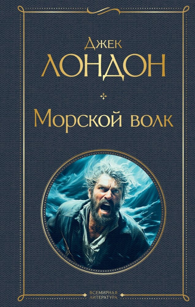 Морской волк | The Sea-Wolf