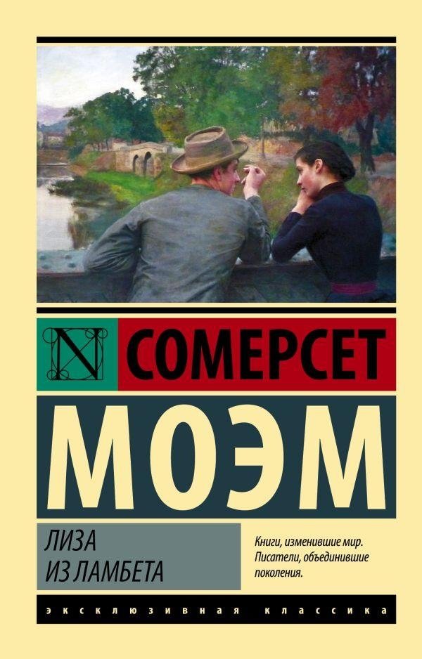 Лиза из Ламбета | Lisa of Lambeth