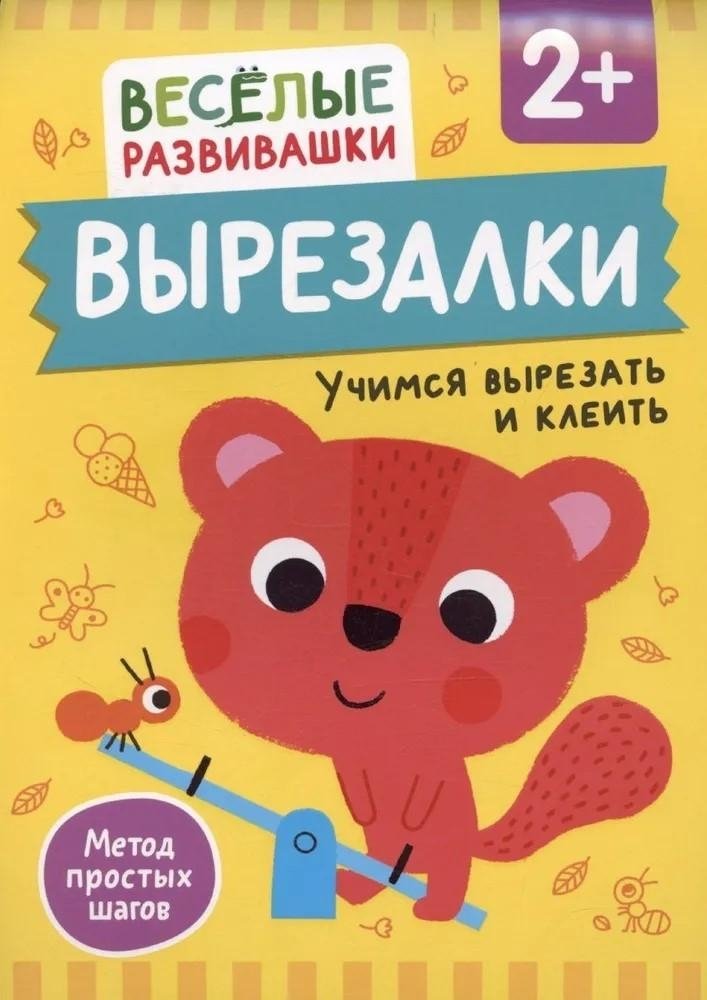 Вырезалки. Учимся вырезать и клеить | Cut-outs: Learning to Cut and Glue