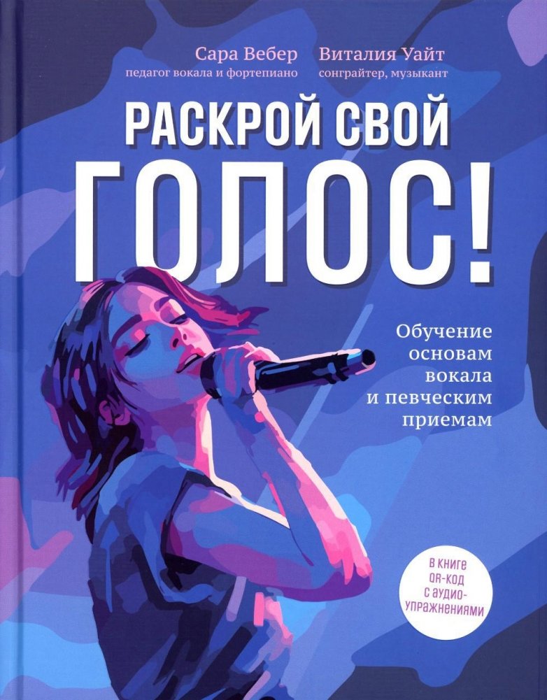Раскрой свой голос! Обучение основам вокала и певческим приемам | Unleash Your Voice: Vocal Fundamentals and Singing Techniques