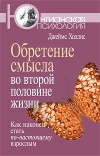 Обретение смысла во второй половине жизни: Как наконец стать по-настоящему взрослым | Finding Meaning in the Second Half of Life: How to Finally Become Truly Adult