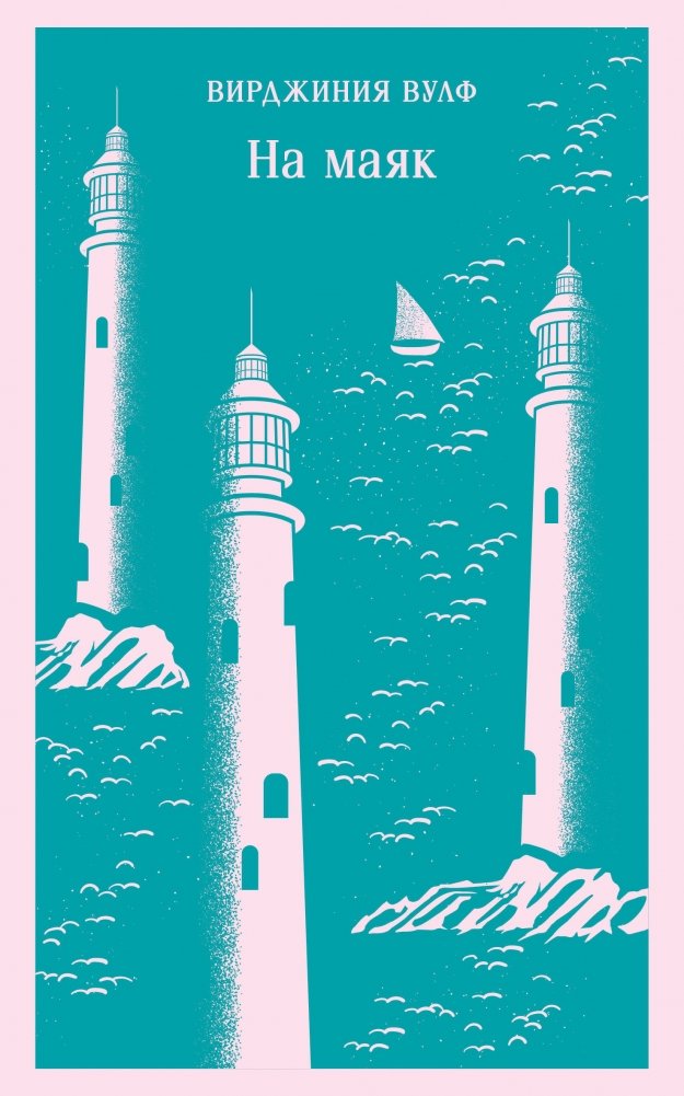 На маяк | To the Lighthouse