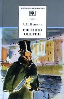 Евгений Онегин: Роман в стихах | Eugene Onegin: A Novel in Verse