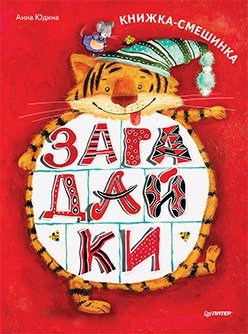 Загадайки. Книжка-смешинка | Riddles. A Funny Little Book