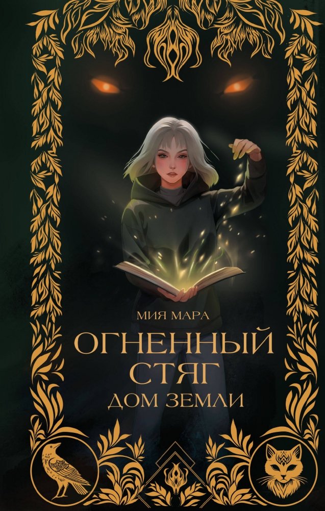 Огненный Стяг. Дом Земли (#1) | Fiery Banner. House of Earth (#1)