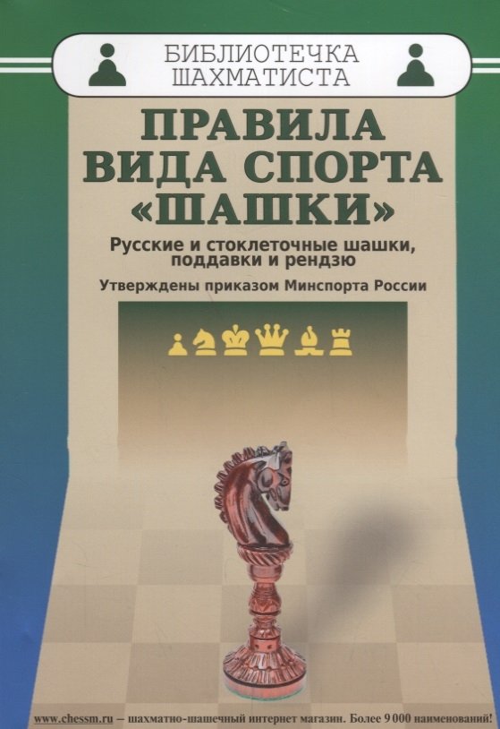 Правила вида спорта "Шашки". Русские и стоклеточные шашки, поддавки и рендзю | Rules of Checkers: Russian, 100-Square, Giveaway, and Reversi