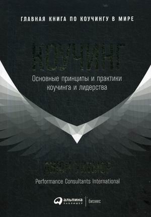 Коучинг. Основные принципы и практики коучинга и лидерства | Coaching: The Principles and Practices of Coaching and Leadership