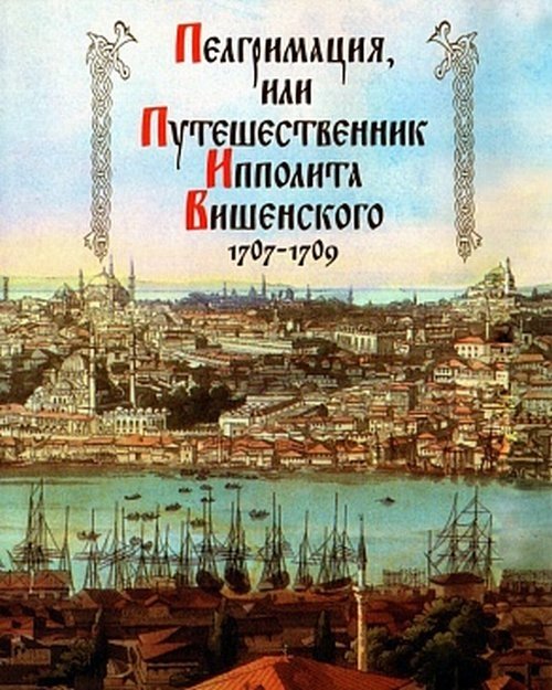 Пелгримация, или Путешественник Ипполита Вишенского. 1707-1709 | Pilgrimage, or The Traveler Ippolit Vishensky. 1707-1709