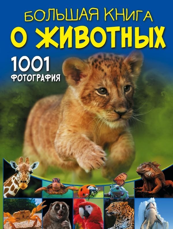 Большая книга о животных. 1001 фотография | The Big Book of Animals. 1001 Photographs