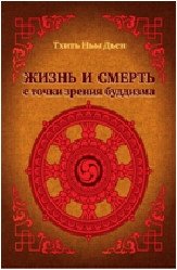 Жизнь и смерть с точки зрения буддизма | Zhizn' i smert' s tochki zreniia buddizma