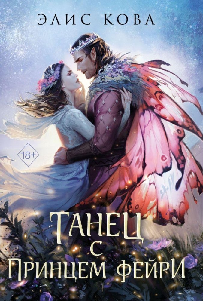 Узы магии. Танец с принцем фейри (#2) | Bonds of Magic: Dance with the Fae Prince (#2)