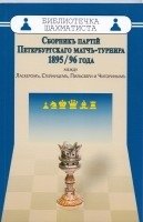 Сборник партий Петербургского матч-турнира 1985-96 года | Games of the St. Petersburg Match-Tournament 1895-96