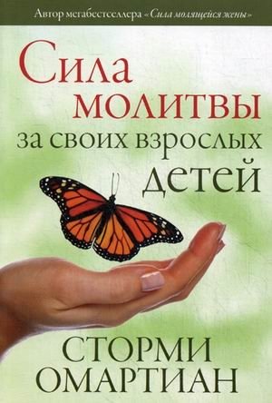 Сила молитвы за своих взрослых детей | The Power of Prayer for Adult Children