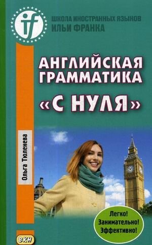 Английская грамматика "с нуля". Beginner. Учебное пособие | English Grammar from Scratch: Beginner's Guide