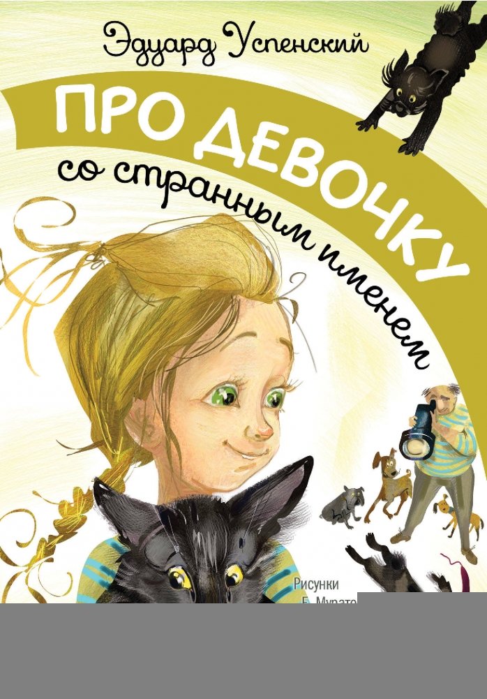 Про девочку со странным именем | About a girl with a strange name