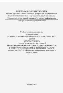 Компьютерный анализ переходных процессов в электрических цепях с помощью MATLAB (цветные иллюстрации) | Computer Analysis of Transient Processes in Electrical Circuits Using MATLAB (Color Illustrations)