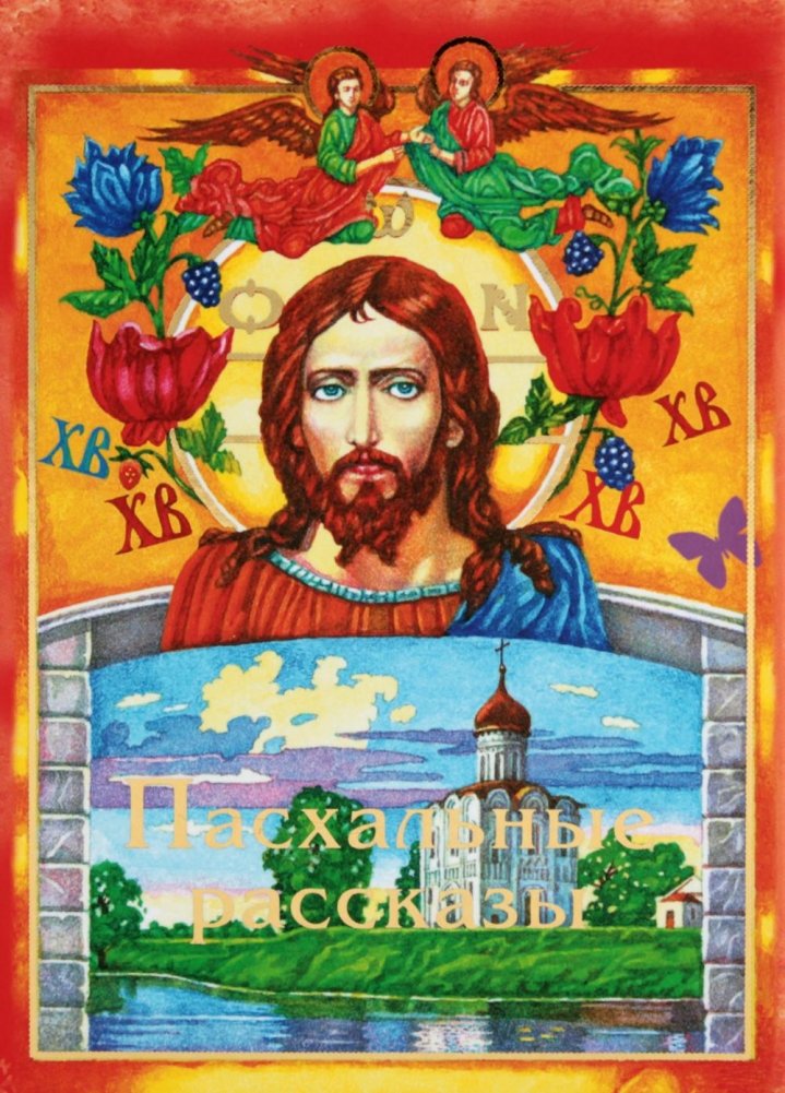 Пасхальные рассказы | Easter Stories