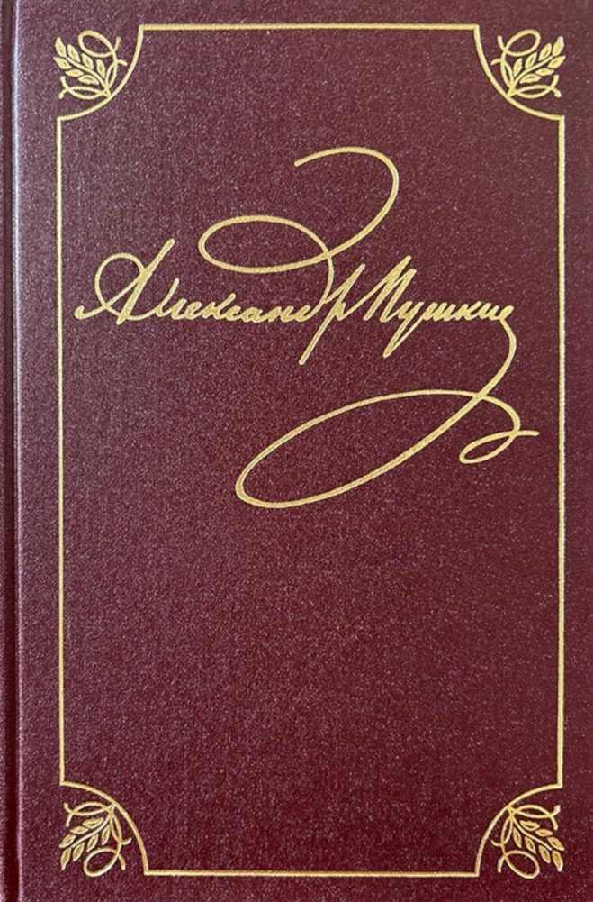 Полное собрание сочинений в 20 т. Т. 9. Кн. 2: Романы и повести 1819-1832 гг. | Complete Works Vol. 9, Book 2: Novels and Stories 1819-1832