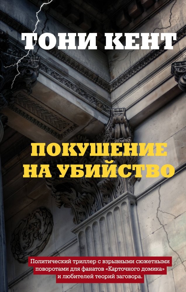 Покушение на убийство | Assault on a Murder