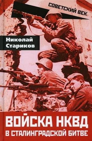 Войска НКВД в Сталинградской битве | NKVD Troops in the Battle of Stalingrad