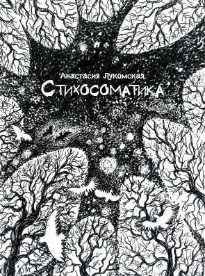 Стихосоматика | Stichosomatics
