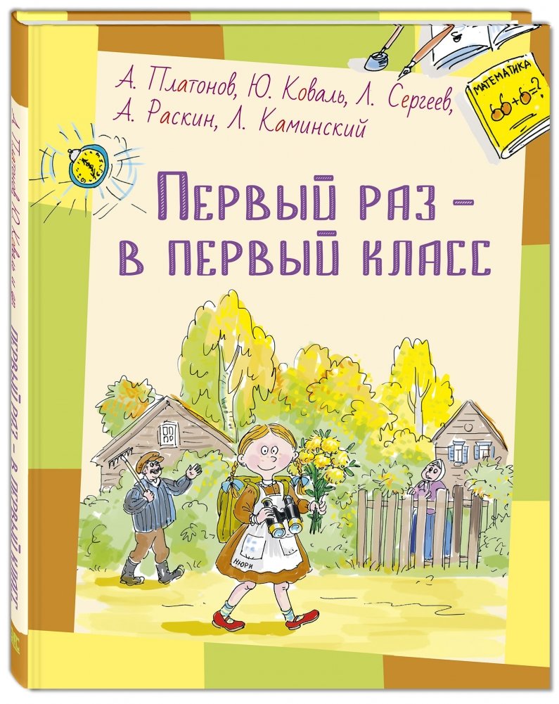 Первый раз - в первый класс | First Time in First Grade