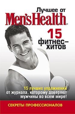Лучшее от "Men’s Health". 15 фитнес-хитов | Men's Health Best: 15 Fitness Hits