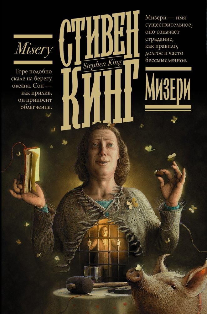 Мизери | Misery